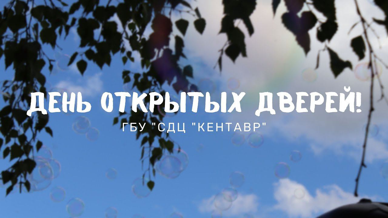 День открытых дверей! смотреть онлайн