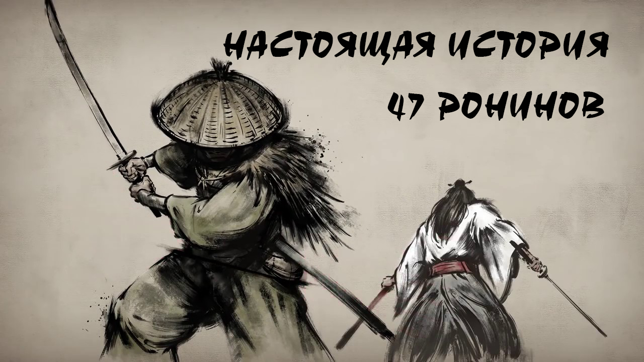 Настоящая история 47 ронинов смотреть онлайн