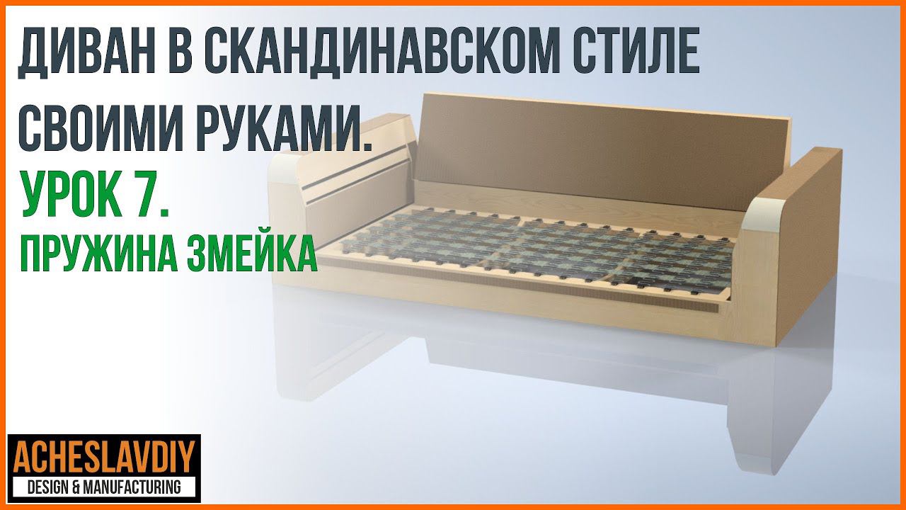 Диван в скандинавском стиле своими руками. Урок 7 Пружина змейка в Autodesk Inventor. смотреть онлайн