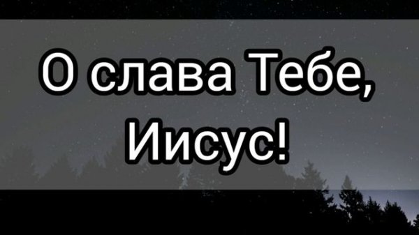 О слава Тебе, Иисус! Христианская песня на Рождество.
