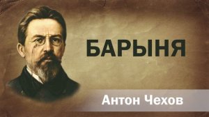 Антон Чехов Барыня Аудиокнига Онлайн Русская литература (книга чтение, школа) Слушать