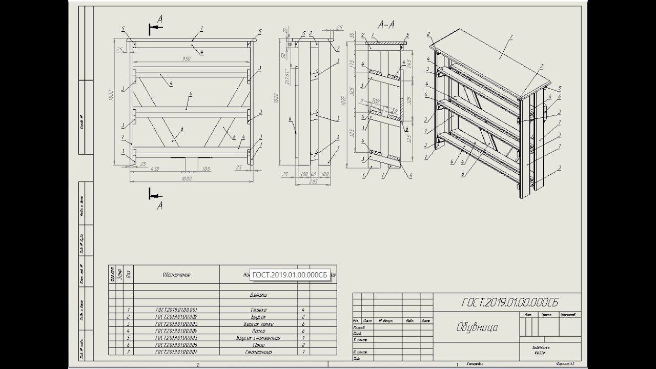 Обувница #6 Спецификация. Деталировка. Оформление - Solid Works смотреть онлайн