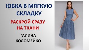 Юбка в мягкую складку. Раскрой сразу на ткани. Галина Коломейко #shorts