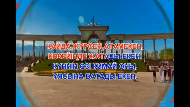 Атамекен караоке. смотреть онлайн