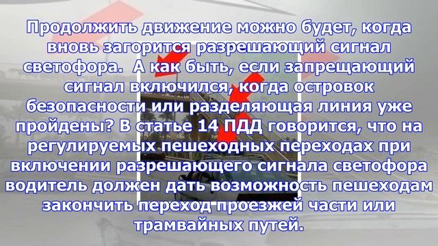 Что делать пешеходу, который не успевает перейти дорогу на зелёный свет? смотреть онлайн