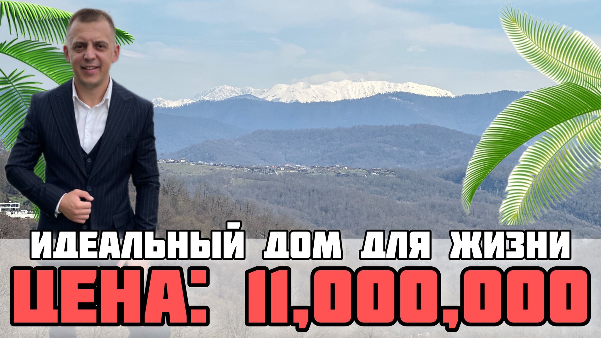 Насладитесь полной безмятежностью и уютом: идеальный дом для жизни в Сочи. Недвижимость Сочи. смотреть онлайн