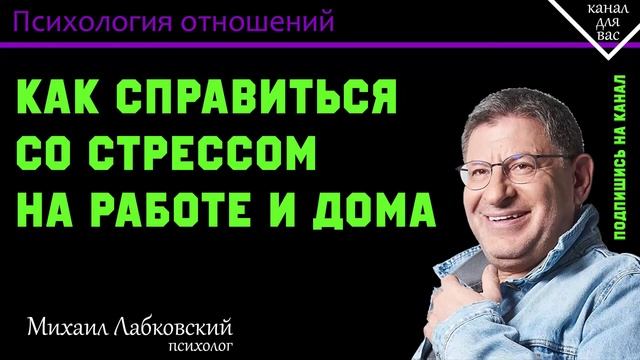 МИХАИЛ ЛАБКОВСКИЙ - Как справиться со стрессом на работе и дома смотреть онлайн