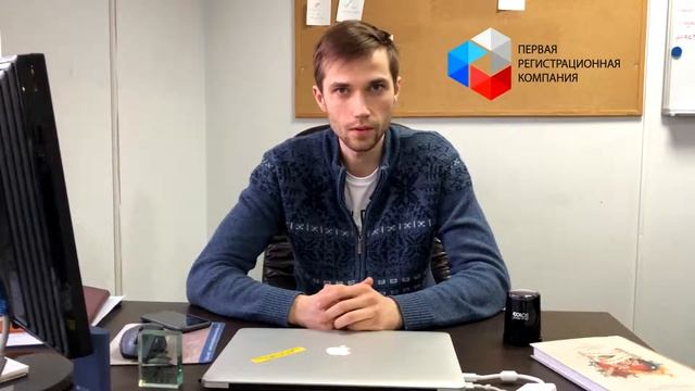 Регистрация ООО в Первой Регистрационной Компани  Отзыв Клиента