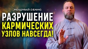 Отток Энергии Прекратится и Все Враги Уйдут! МОЩНЕЙШИЙ СЕАНС РАЗВЯЗЫВАНИЯ КАРМИЧЕСКИХ УЗЛОВ!