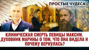 КЛИНИЧЕСКАЯ СМЕРТЬ ПЕВИЦЫ МАКСИМ. ДУХОВНИК МАРИНЫ О ТОМ, ЧТО ОНА ВИДЕЛА И ПОЧЕМУ ВЕРНУЛАСЬ?