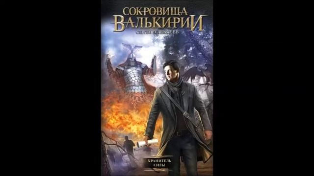 Сергей Алексеев. "Сокровища Валькирии. Хранитель силы." Часть 13 смотреть онлайн