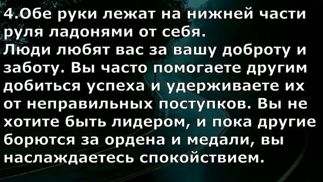 ТЕСТ:То, Как Вы Держите Руль, Многое Расскажет о Вас! смотреть онлайн