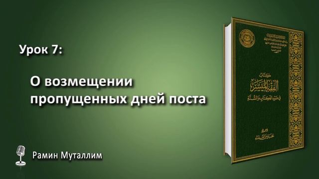 7. О возмещении пропущенных дней поста смотреть онлайн