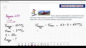 ОГЭ Задача №21 Поезд и пешеход движение навстречу
