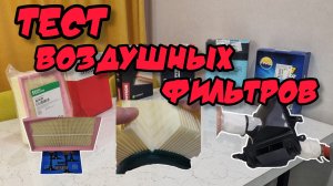 Тест воздушных фильтров