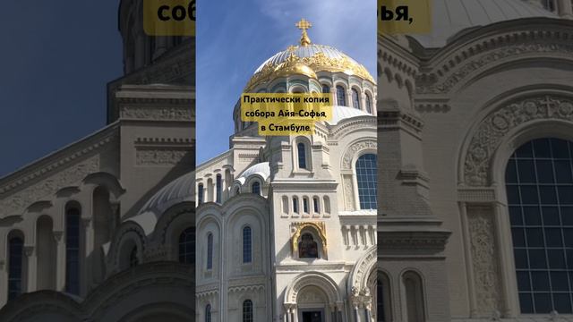 👀КРОНШТАДТ•Морской собор Николая Чудотворца⛪️#кронштадт#россия#туризм#храм#лето#стамбул смотреть онлайн
