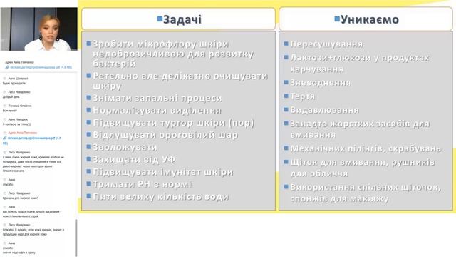 Вебінар "Типи шкіри, підбір засобів. Догляд за проблемною шкірою" 08.05.20 смотреть онлайн