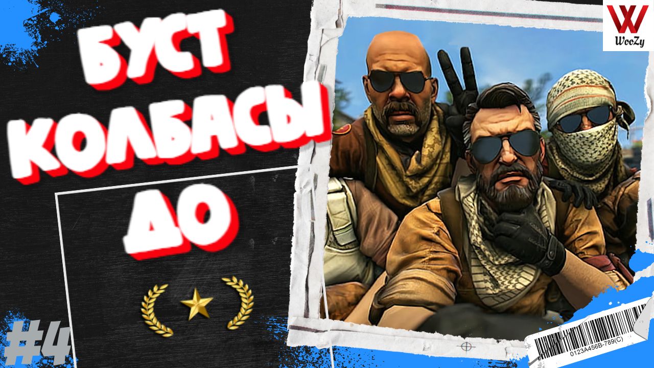 Кс го буст колбасы до звезды. CS GO boost to the gold nova. #4 смотреть онлайн