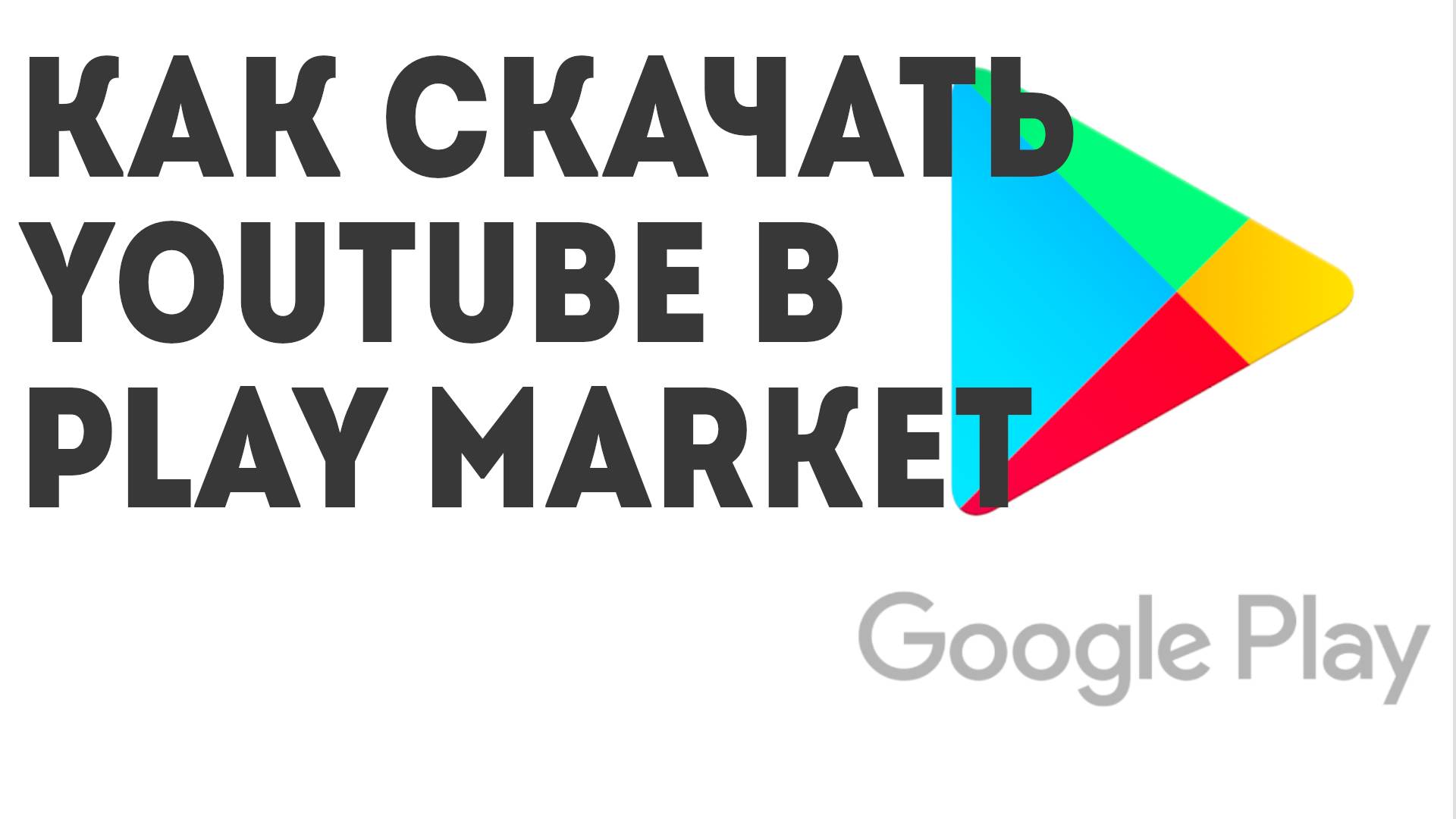 Как скачать YouTube в Play Market