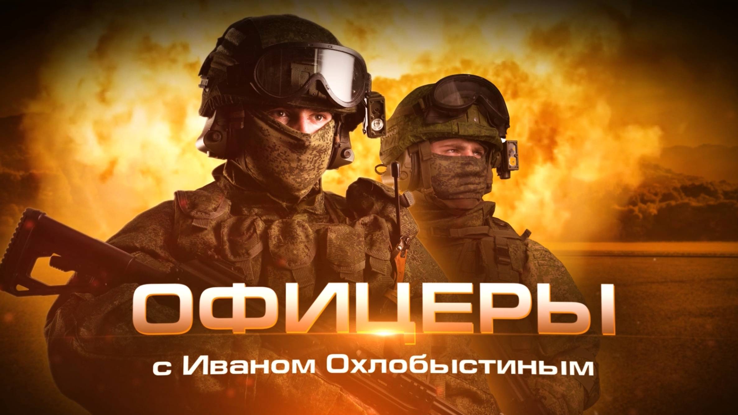 "Офицеры" с Иваном Охлобыстиным – Владимир Зозулин смотреть онлайн
