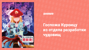 Госпожа Куроицу из отдела разработки чудовищ 7 серия (аниме-сериал, 2022)