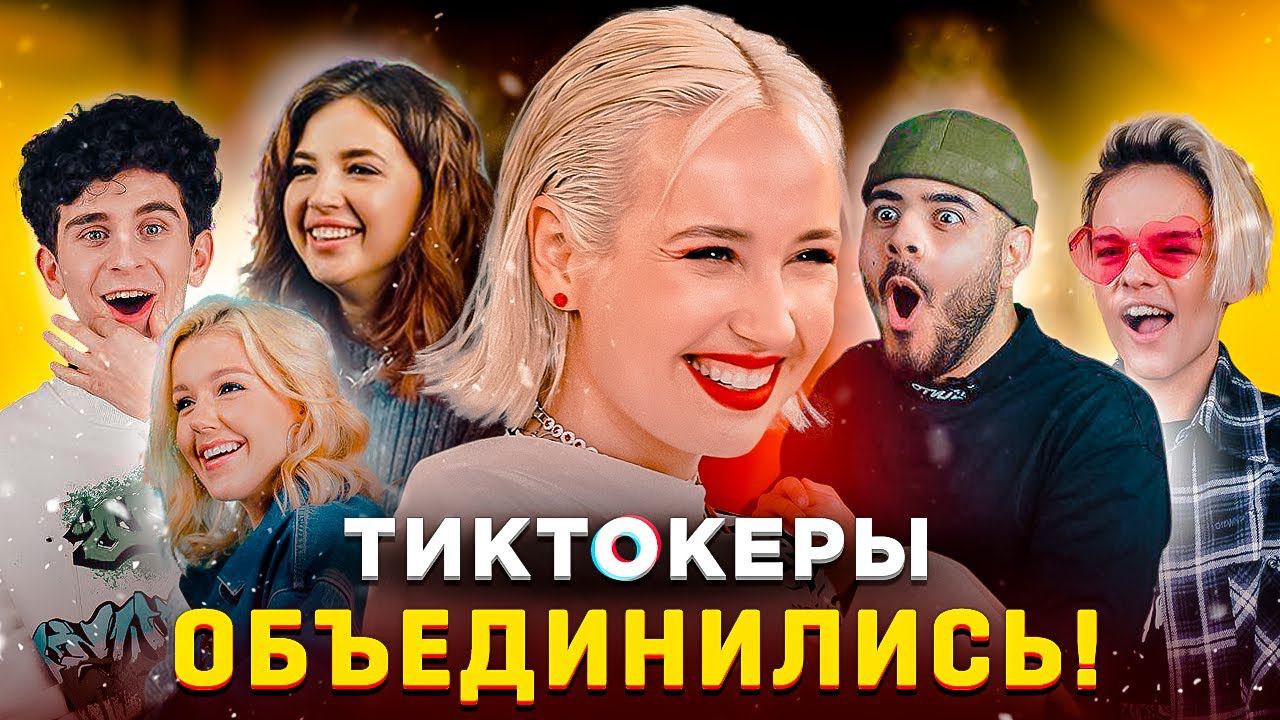 КОКА РАЗВЯЗАЛА ЯЗЫКИ ЗВЁЗДАМ ТИКТОКА / Покров, Бабич, Егор Шип смотреть онлайн