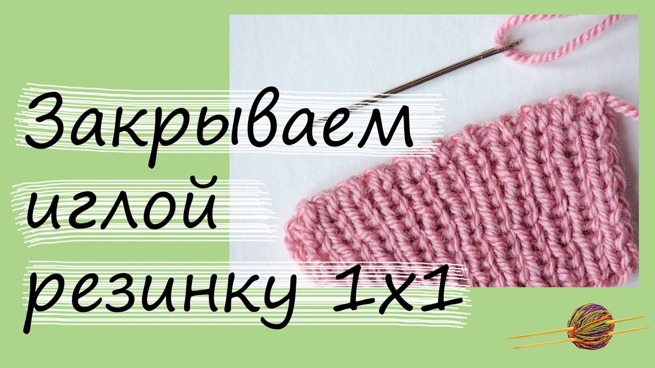 Как закрыть резинку 1х1 иглой. Эластичный край смотреть онлайн