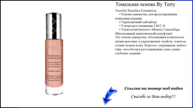 Тональная основа By Terry - легкая тональная основа смотреть онлайн