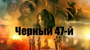 Черный 47-й | Black 47 (2018)