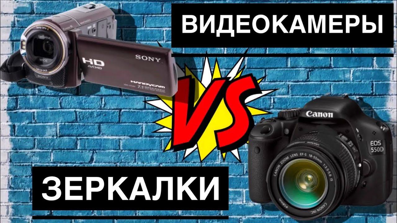 Почему ЗЕРКАЛКИ круче ВИДЕОКАМЕР? Простым языком с примерами. смотреть онлайн