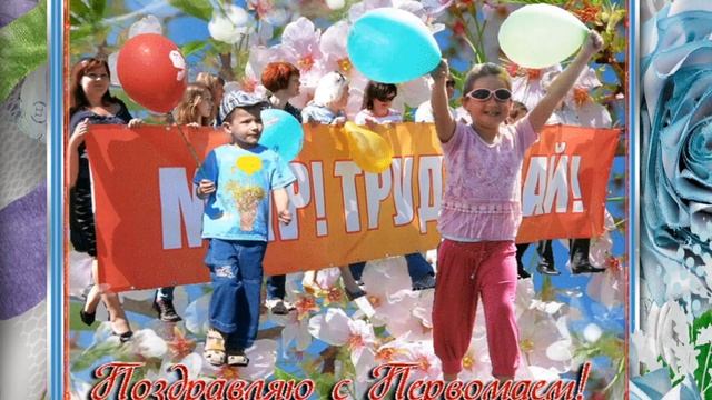 С праздником весны-1 мая! смотреть онлайн