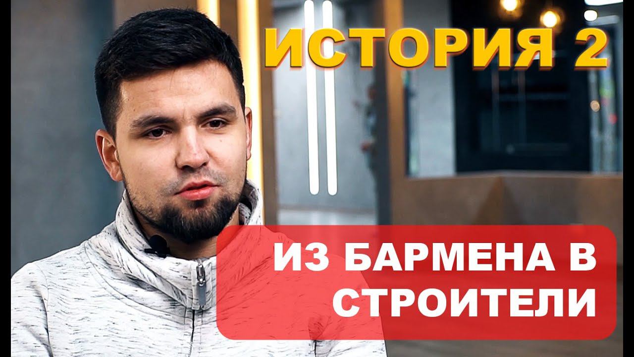 История 2. Из бармена в строители. смотреть онлайн