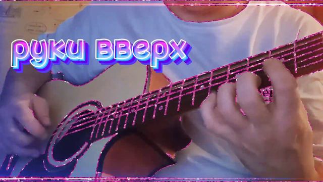 В омут твоих глаз - Руки вверх на гитаре (кавер) #рукивверх #сергейжуков #cover #песни