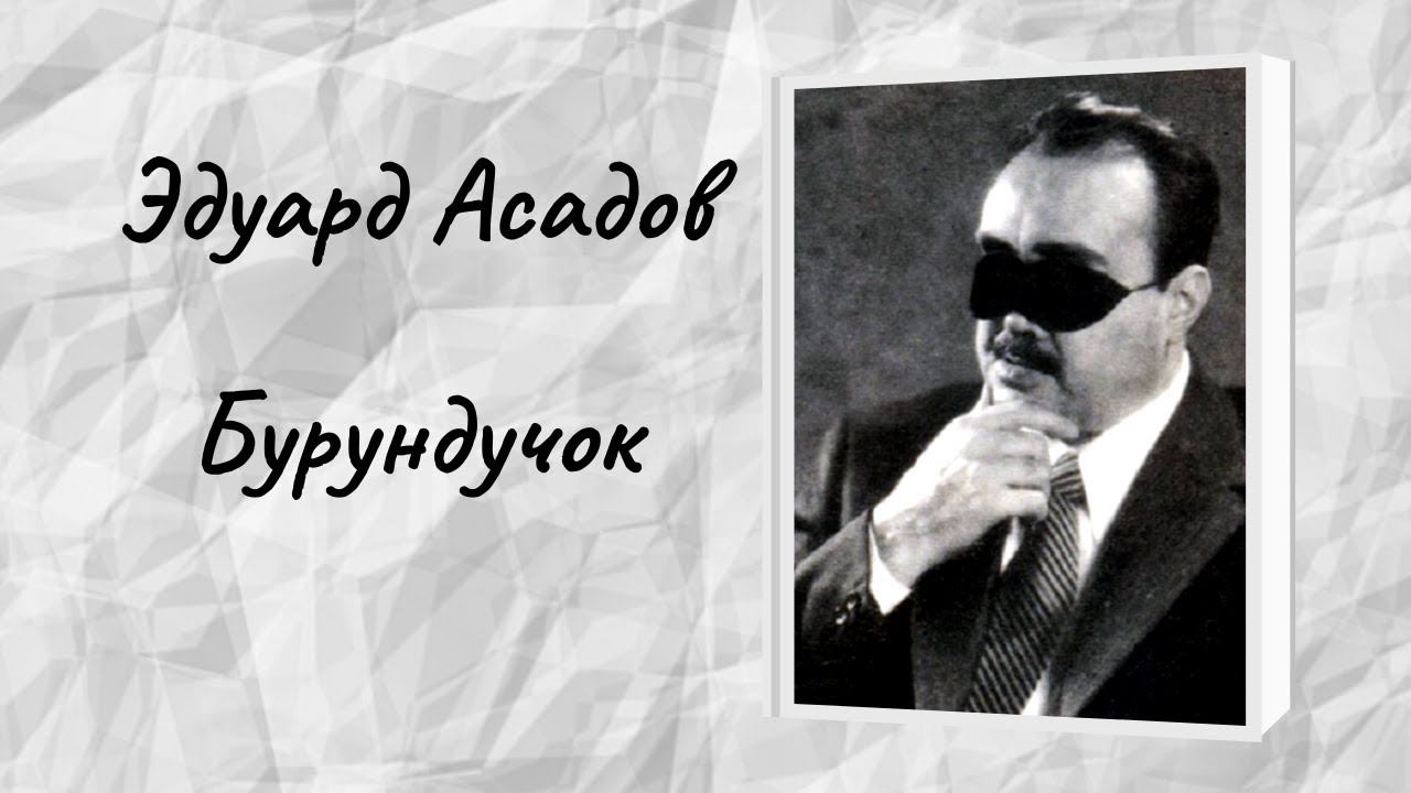 Эдуард Асадов "Бурундучок" смотреть онлайн