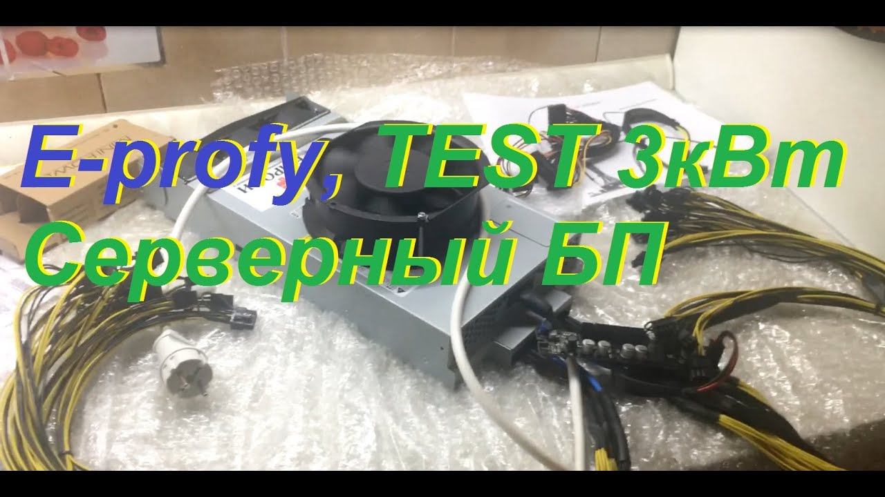 Е-profy тест серверный БП 3кВт. 5х1070 и 1060 (6гб) смотреть онлайн