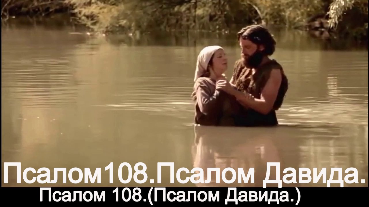 Псалом 108.(Псалом Давида.) смотреть онлайн