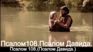Псалом 108.(Псалом Давида.)