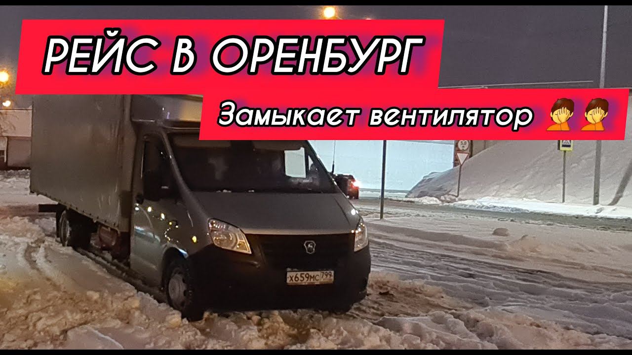 Рейс на газели некст в Оренбург. Замыкает вентилятор от мерседеса 211 смотреть онлайн