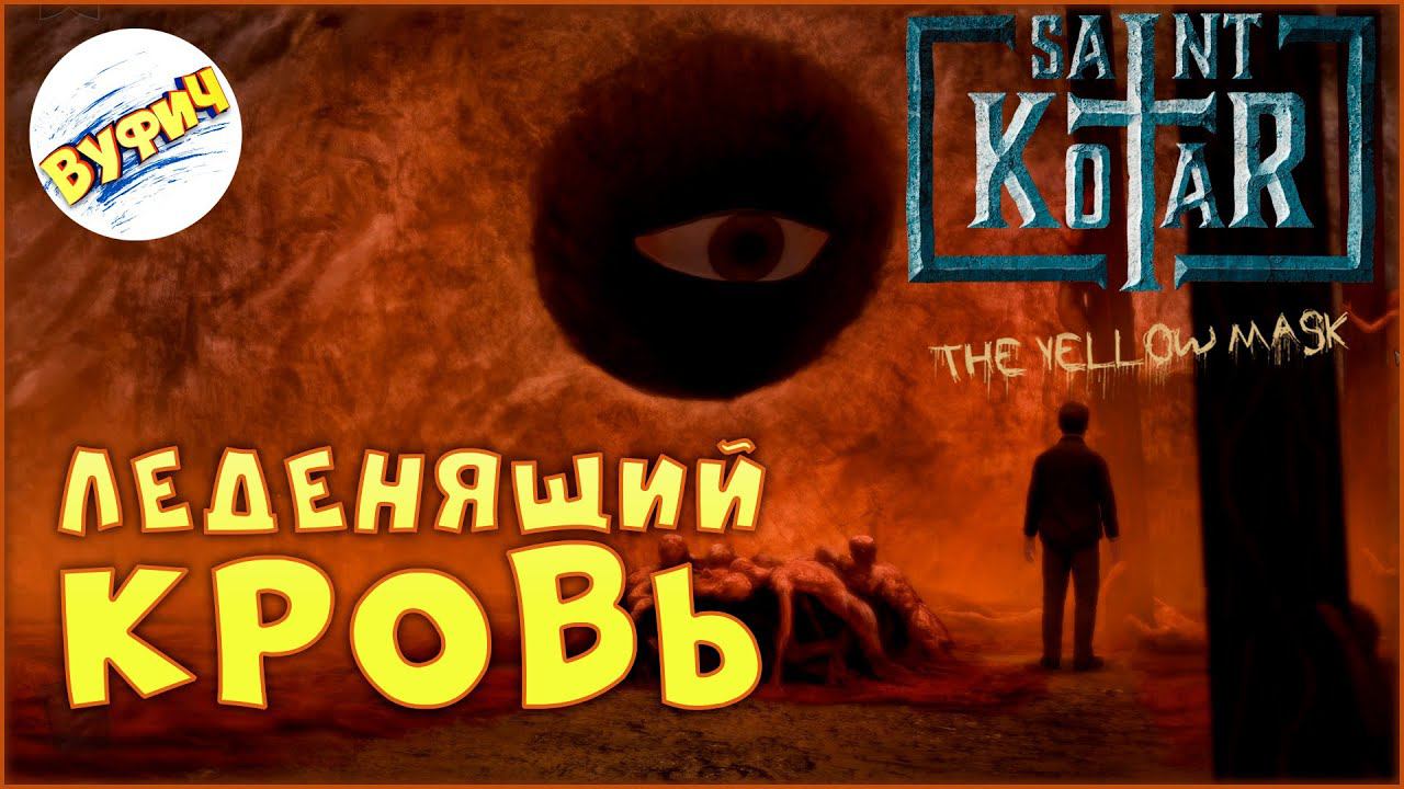 Ужас в Святом Котаре • Saint Kotar: The Yellow Mask | Пролог смотреть онлайн