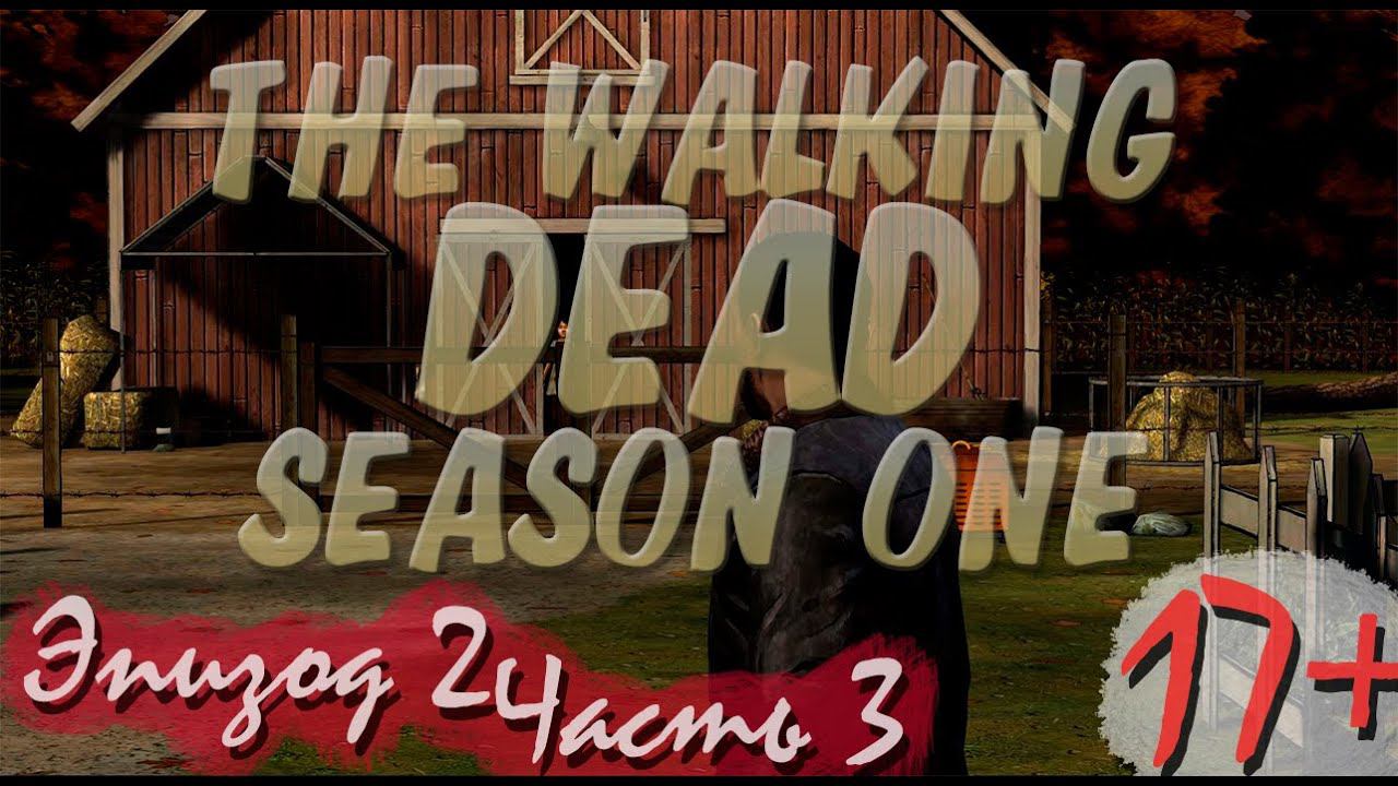Прохождение The Walking Dead | Ходячие Мертвецы seasone 1, episode 2 (3-5) Тайна амбара смотреть онлайн