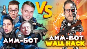 1 СУПЕР ЧИТЕР vs 4 НУБ ЧИТЕРА! ТАКОГО УГАРА ЕЩЕ НЕ БЫЛО! БИТВА ЧИТЕРОВ В КС ГО