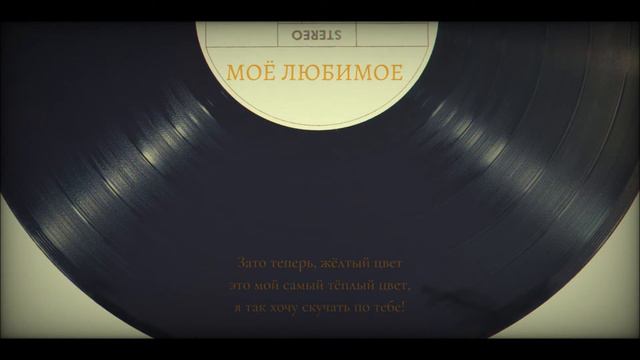 Елена Темникова - Моё Любимое | Vladislav Lee Cover Version смотреть онлайн