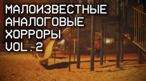 Малоизвестные Аналоговые Хорроры [Vol.2]
