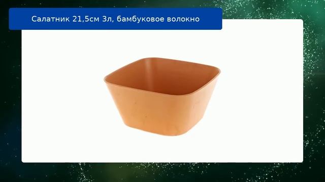 Салатник 21,5см 3л, бамбуковое волокно обзор смотреть онлайн
