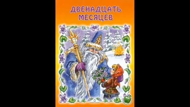 ДВЕНАДЦАТЬ МЕСЯЦЕВ! С Я Маршак Слушать сказку смотреть онлайн