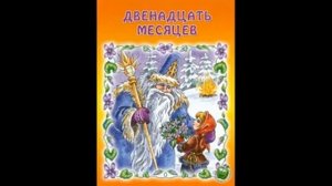 ДВЕНАДЦАТЬ МЕСЯЦЕВ! С Я  Маршак  Слушать сказку