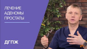 Лечение аденомы простаты