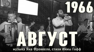 «Август» - музыка Яна Френкеля, стихи Инны Гофф - 1966 год