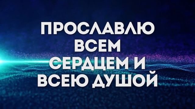 ForChrist Project - Вся слава Тебе | караоке текст | Lyrics смотреть онлайн
