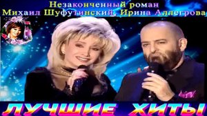 НЕЗАКОНЧЕННЫЙ РОМАН.МИХАИЛ ШУФУТИНСКИЙ И ИРИНА АЛЛЕГРОВА.2024